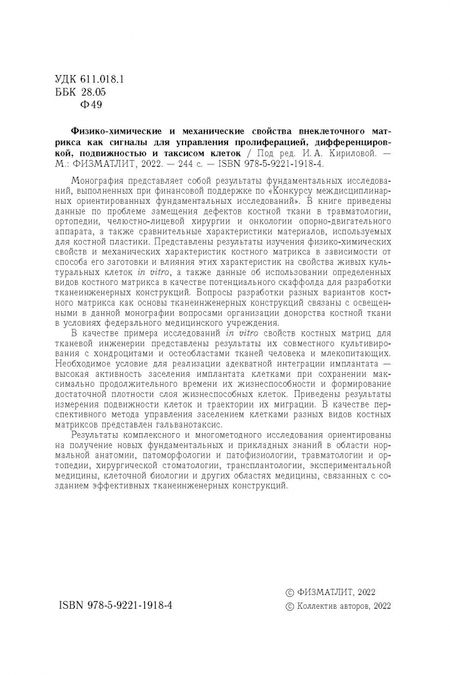 Фотография книги "Кирилова, Алейник, Анастасиева: Физико-химические и механические свойства внеклеточного матрикса как сигналы для управления"