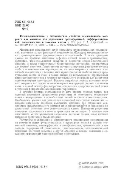 Фотография книги "Кирилова, Алейник, Анастасиева: Физико-химические и механические свойства внеклеточного матрикса как сигналы для управления"