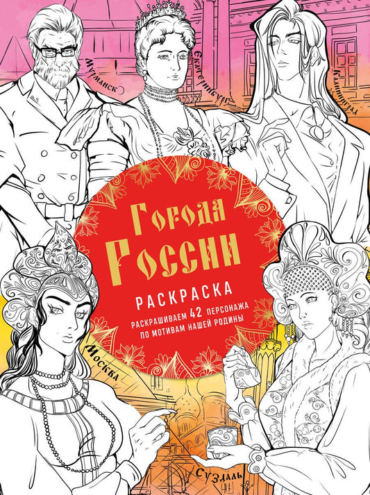 Обложка книги "Кирилова: Города России. Раскрашиваем 42 персонажа по мотивам нашей родины"