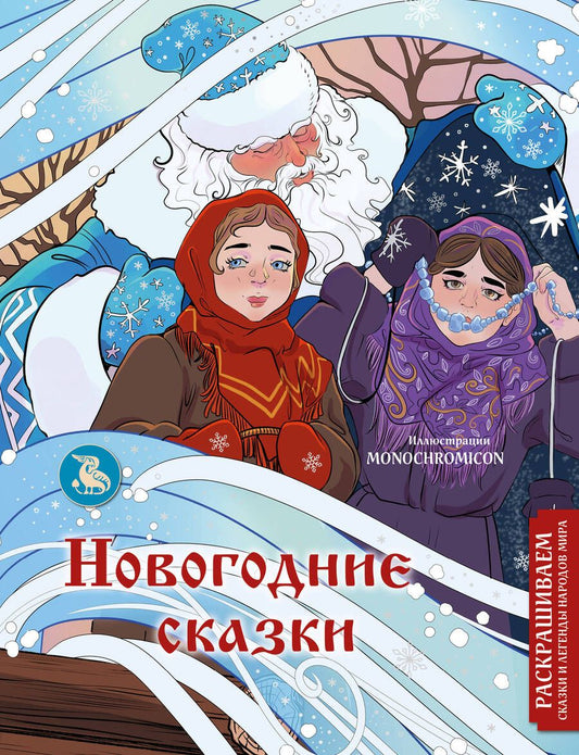 Обложка книги "Кирилова: Новогодние сказки. Раскрашиваем сказки и легенды народов мира"