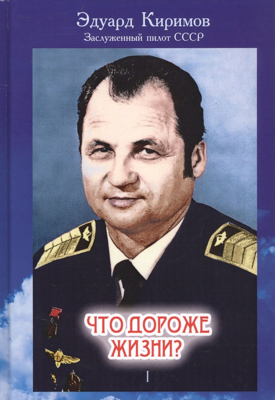 Обложка книги "Киримов: Что дороже жизни? В 2-х томах. Том 1"