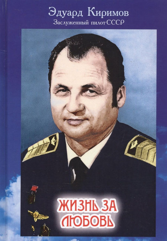 Обложка книги "Киримов: Жизнь за любовь"