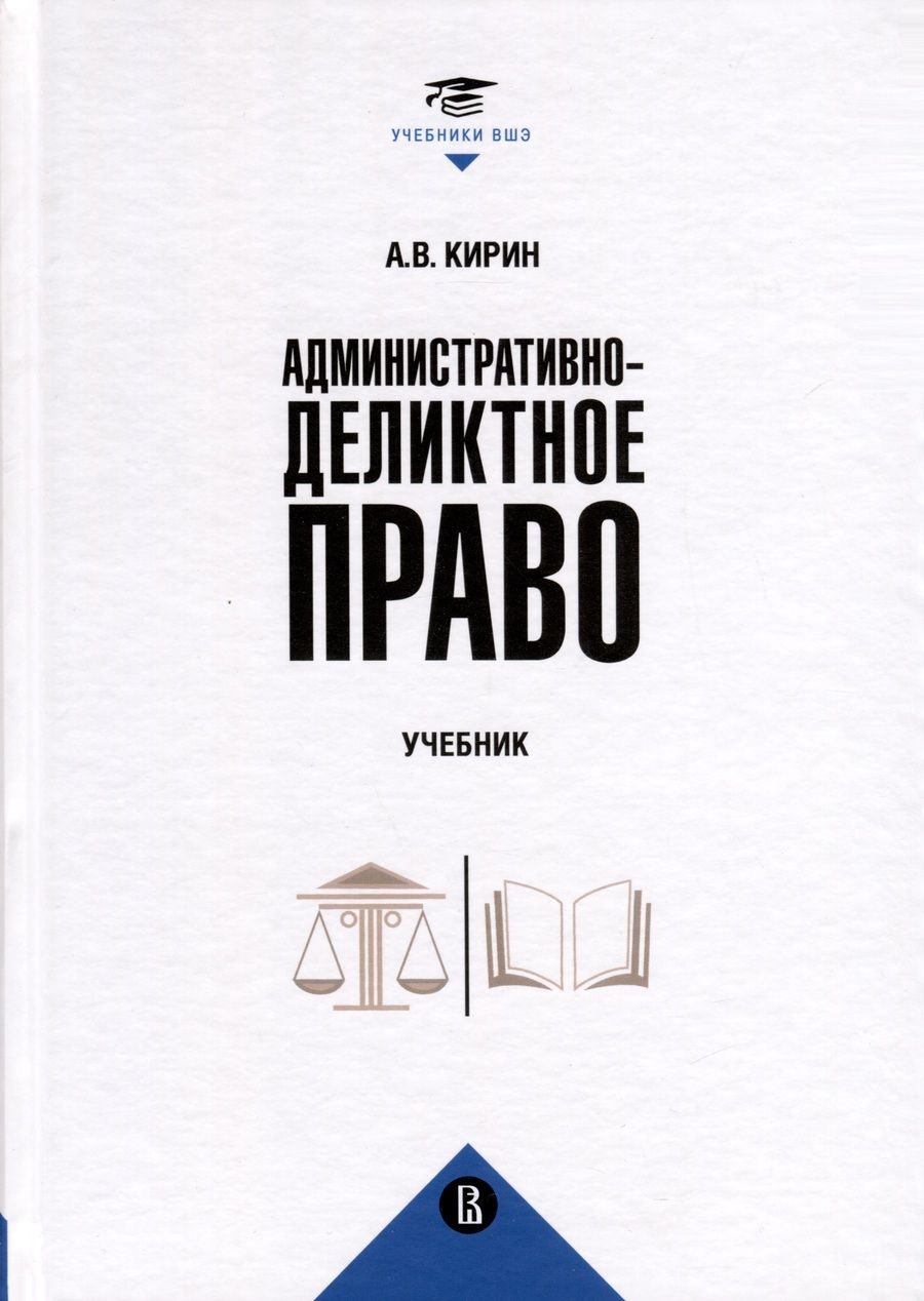 Обложка книги "Кирин: Административно-деликтное право. Учебник"