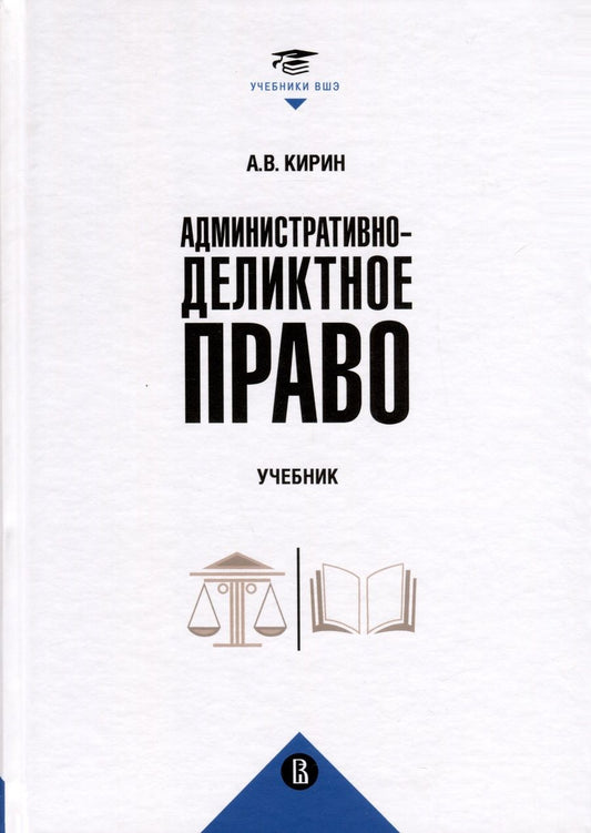 Обложка книги "Кирин: Административно-деликтное право. Учебник"