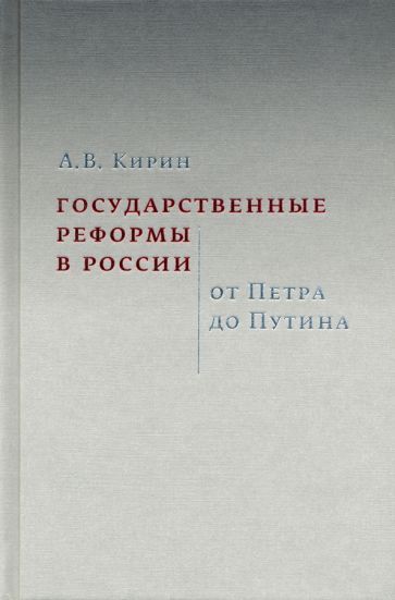 Обложка книги "Кирин: Государственные реформы в России. От Петра до Путина"