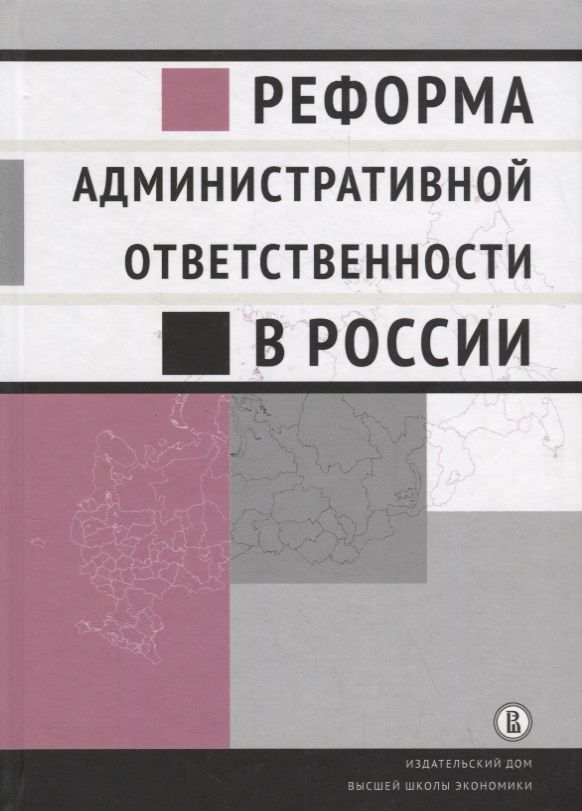 Обложка книги "Кирин, Плигин, Агишева: Реформа административной ответственности в России"