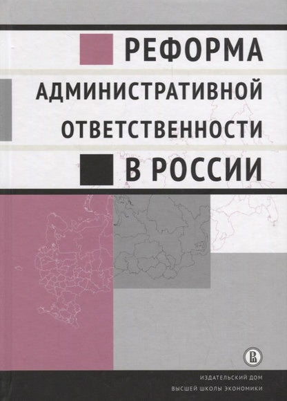 Обложка книги "Кирин, Плигин, Агишева: Реформа административной ответственности в России"
