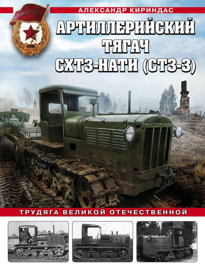 Обложка книги "Кириндас: Артиллерийский тягач СХТЗ-НАТИ (СТЗ-3). Трудяга Великой Отечественной"