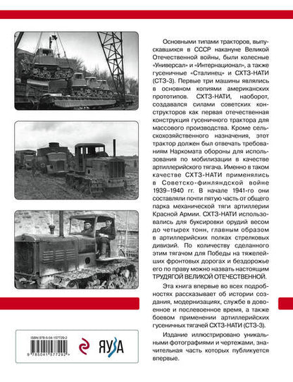 Фотография книги "Кириндас: Артиллерийский тягач СХТЗ-НАТИ (СТЗ-3). Трудяга Великой Отечественной"
