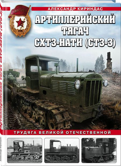 Фотография книги "Кириндас: Артиллерийский тягач СХТЗ-НАТИ (СТЗ-3). Трудяга Великой Отечественной"