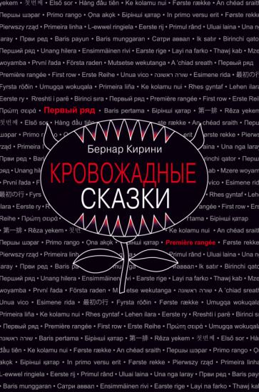 Обложка книги "Кирини: Кровожадные сказки"