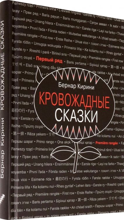 Фотография книги "Кирини: Кровожадные сказки"