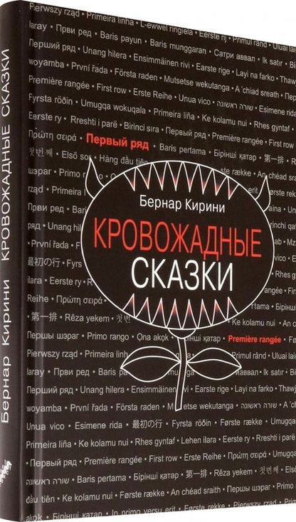 Фотография книги "Кирини: Кровожадные сказки"