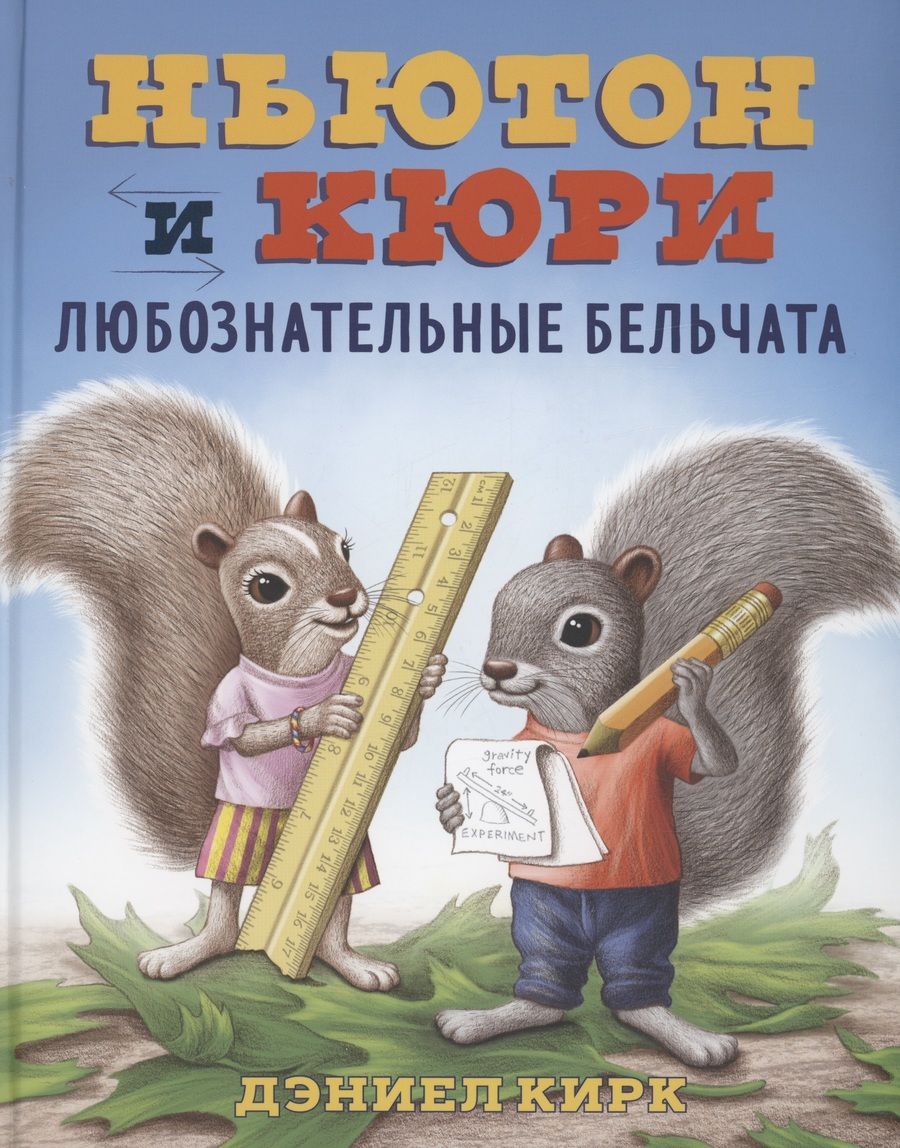 Обложка книги "Кирк Даниэль: Ньютон и Кюри: любознательные бельчата"