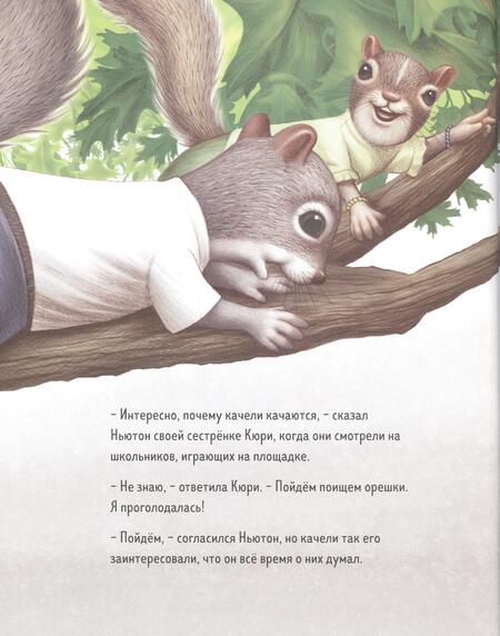 Фотография книги "Кирк Даниэль: Ньютон и Кюри: любознательные бельчата"