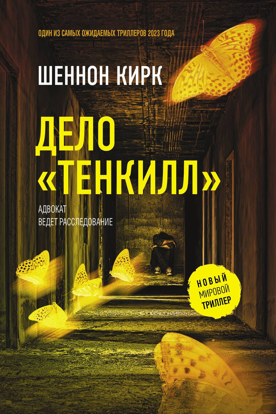 Обложка книги "Кирк: Дело "Тенкилл""