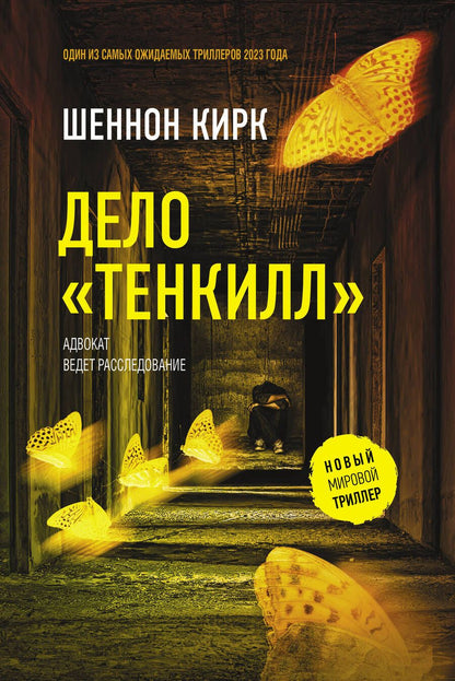 Обложка книги "Кирк: Дело "Тенкилл""