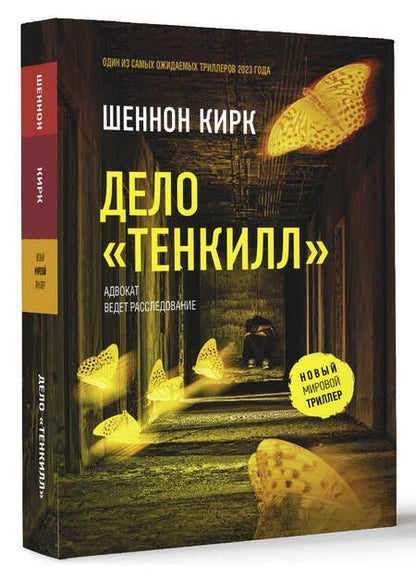 Фотография книги "Кирк: Дело "Тенкилл""