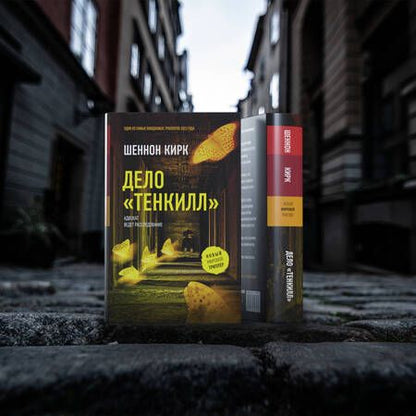 Фотография книги "Кирк: Дело "Тенкилл""