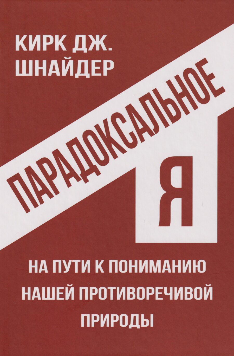 Обложка книги "Кирк Дж.: Парадоксальное Я. На пути к пониманию нашей противоречивой природы"