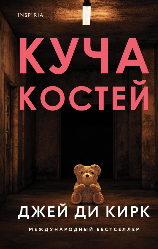 Обложка книги "Кирк: Куча костей"