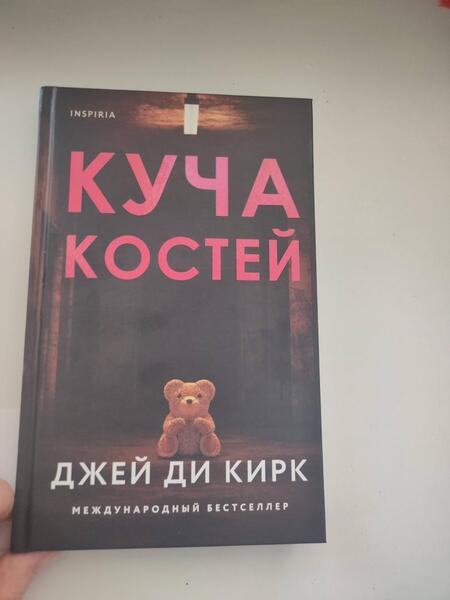 Фотография книги "Кирк: Куча костей"