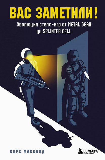Обложка книги "Кирк МакКинд: Вас заметили! Эволюция стелс-игр от Metal Gear до Splinter Cell"