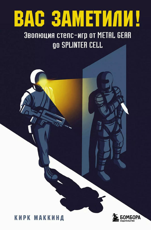 Обложка книги "Кирк МакКинд: Вас заметили! Эволюция стелс-игр от Metal Gear до Splinter Cell"