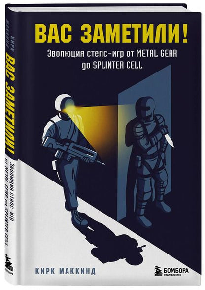 Фотография книги "Кирк МакКинд: Вас заметили! Эволюция стелс-игр от Metal Gear до Splinter Cell"