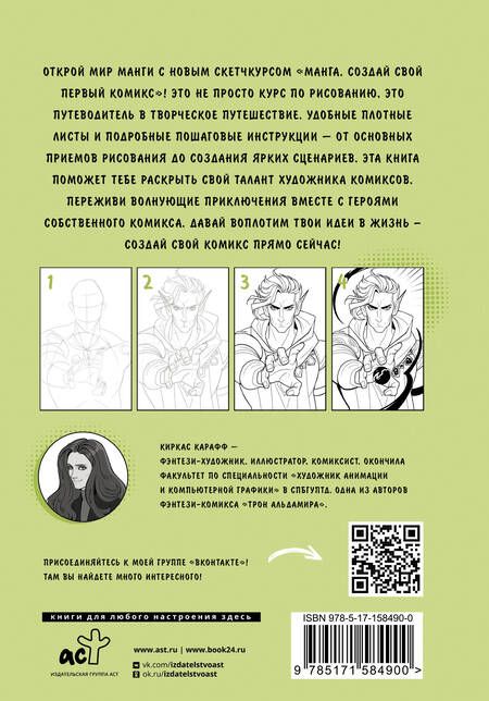 Фотография книги "Kirkas Karaff: Манга. Создай свой первый комикс"