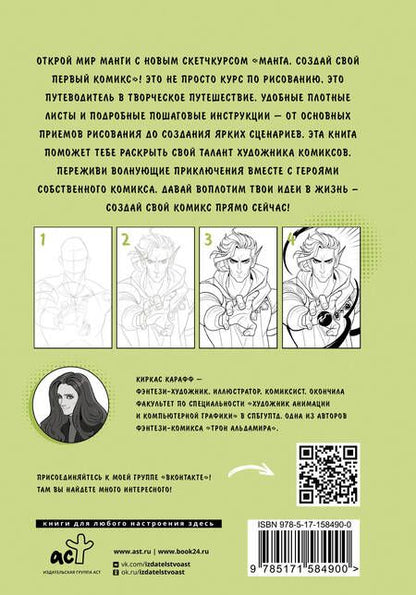 Фотография книги "Kirkas Karaff: Манга. Создай свой первый комикс"