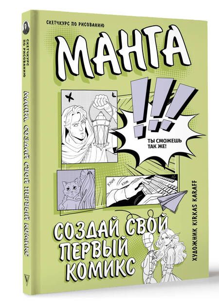 Фотография книги "Kirkas Karaff: Манга. Создай свой первый комикс"