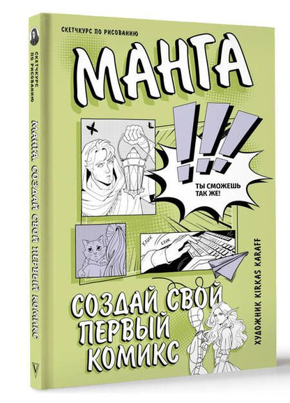 Фотография книги "Kirkas Karaff: Манга. Создай свой первый комикс"