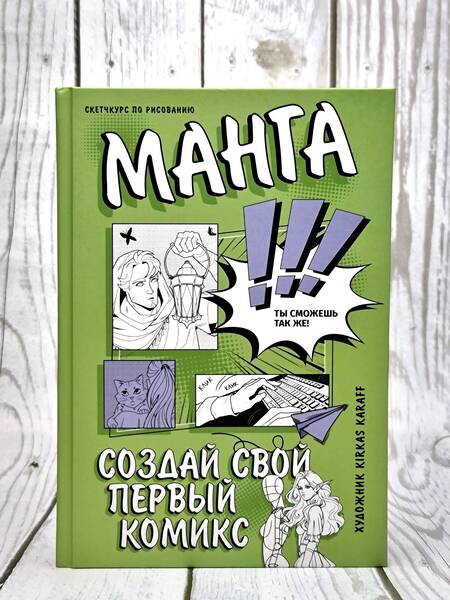 Фотография книги "Kirkas Karaff: Манга. Создай свой первый комикс"