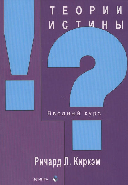 Обложка книги "Киркэм: Теории истины. Вводный курс"