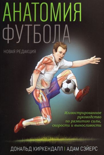 Обложка книги "Киркендалл, Сэйерс: Анатомия футбола"