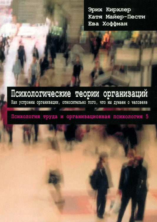 Обложка книги "Кирхлер, Майер-Пести, Хоффман: Психологические теории организаций. Том 5"
