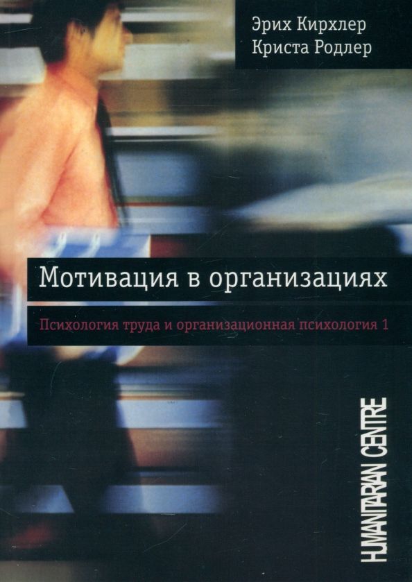 Обложка книги "Кирхлер, Родлер: Мотивация в организациях. Том 1"