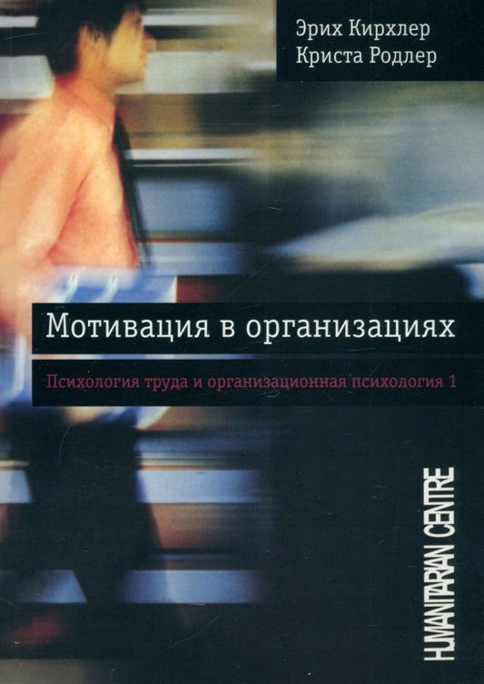 Обложка книги "Кирхлер, Родлер: Мотивация в организациях. Том 1"