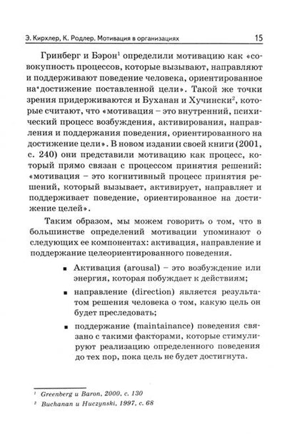 Фотография книги "Кирхлер, Родлер: Мотивация в организациях. Том 1"