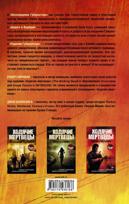 Фотография книги "Киркман, Бонансинга: Ходячие мертвецы. Падение Губернатора. Часть вторая"
