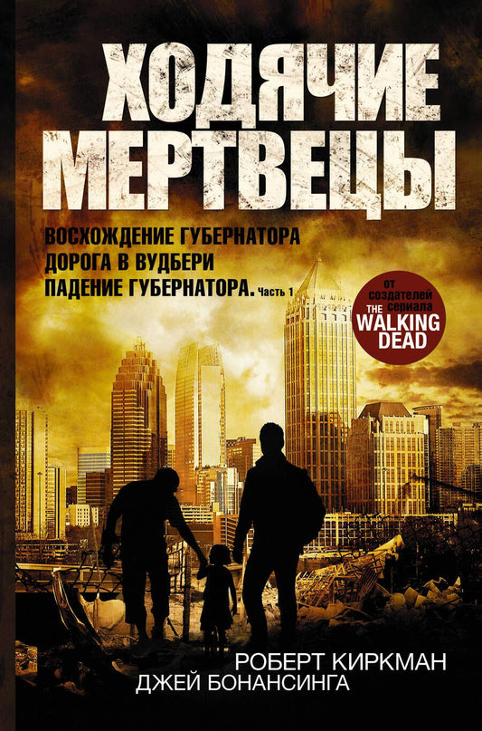 Обложка книги "Киркман, Бонансинга: Ходячие мертвецы. Восхождение Губернатора. Дорога в Вудбери. Падение Губернатора. Часть 1"