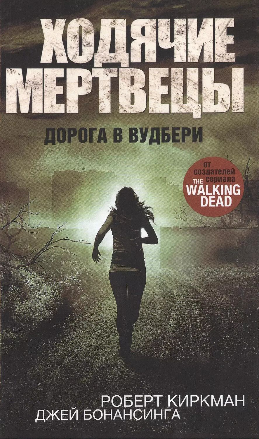 Обложка книги "Киркман, Бонансинга: Ходячие Мертвецы.Дорога в Вудбери"