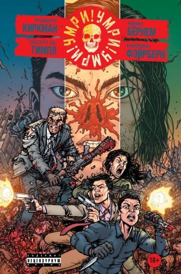 Обложка книги "Киркман, Гимпл: Умри!Умри!Умри!"