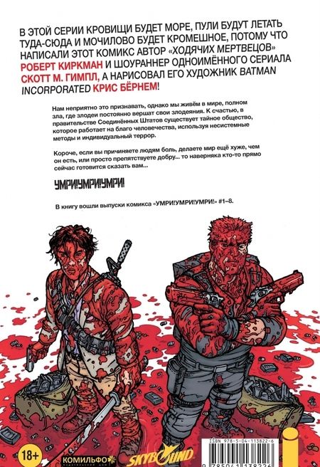 Фотография книги "Киркман, Гимпл: Умри!Умри!Умри!"