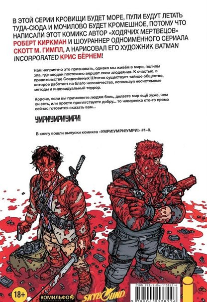 Фотография книги "Киркман, Гимпл: Умри!Умри!Умри!"