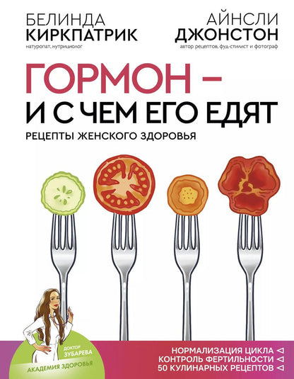 Обложка книги "Киркпатрик, Джонстон: Гормон - и с чем его едят. Рецепты женского здоровья"