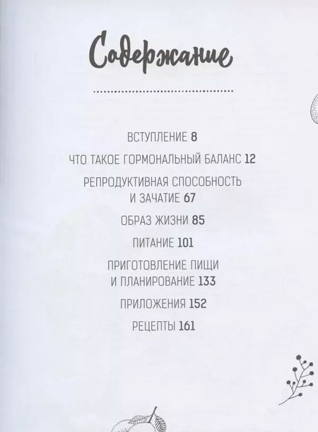 Фотография книги "Киркпатрик, Джонстон: Гормон - и с чем его едят. Рецепты женского здоровья"