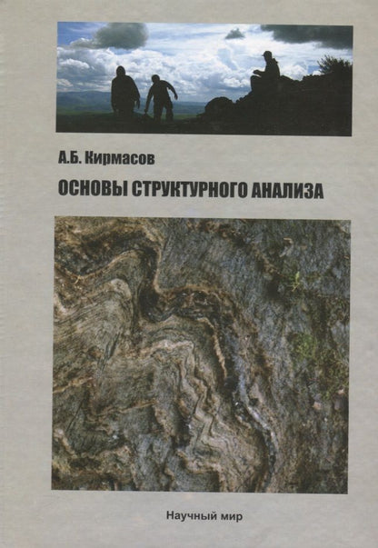 Обложка книги "Кирмасов Алексей: Основы структурного анализа"