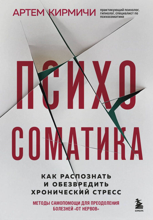 Обложка книги "Кирмичи: Психосоматика. Как распознать и обезвредить хронический стресс"